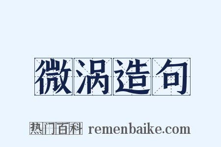 微涡造句是什么意思的图片
